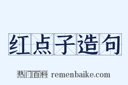 红点子造句是什么意思的图片